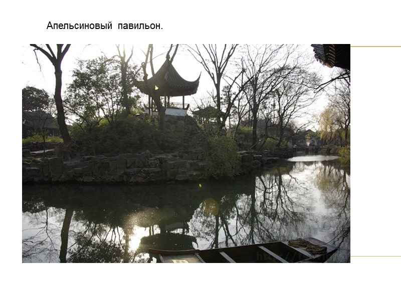 Апельсиновый павильон.